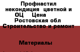 Профнастил некондиция, цветной и ОЦ. › Цена ­ 165 - Ростовская обл. Строительство и ремонт » Материалы   